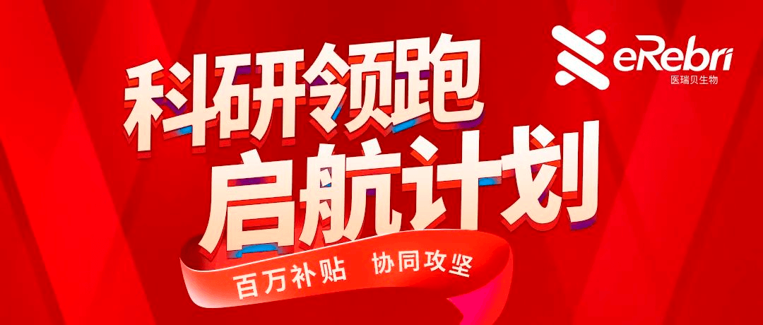 科研领跑·启航计划第1期——百万补贴，协同攻坚！