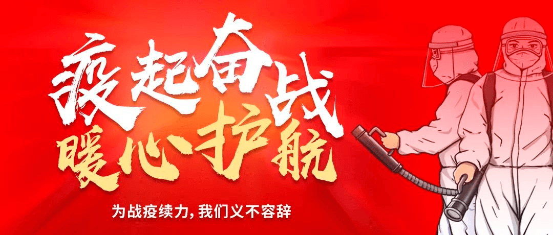“疫”起奋战 • 暖心护航——为战疫续力，我们义不容辞！