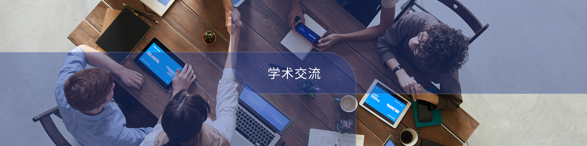 学术交流
