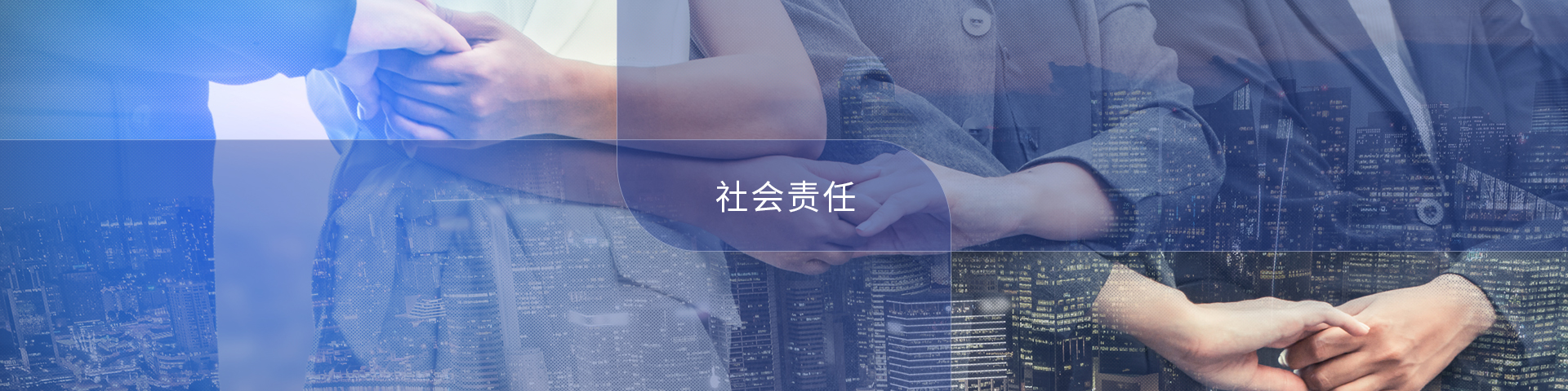 社会责任