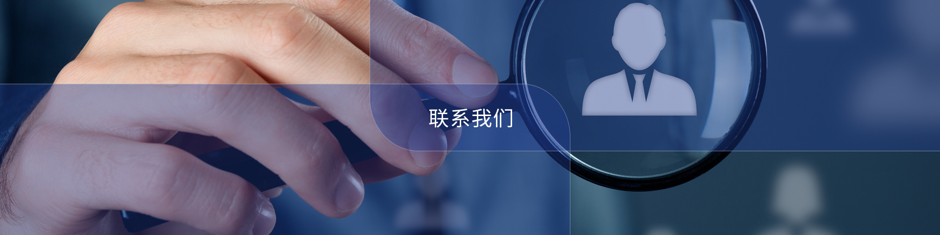 联系我们