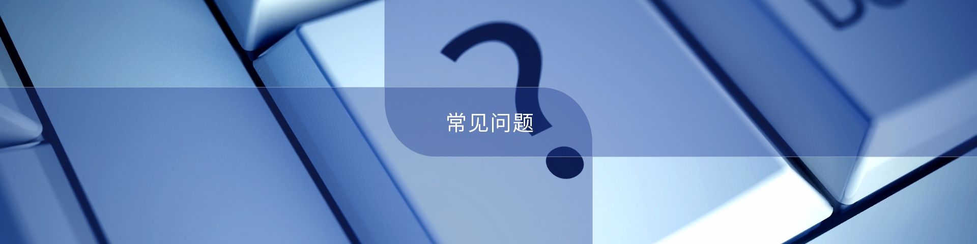 常见问题
