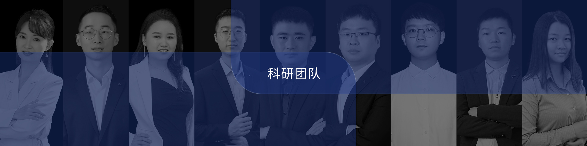 科研团队