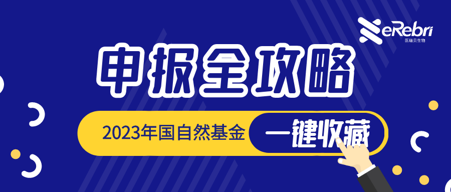 一键收藏｜2023年度国自然申报流程、时间节点全攻略