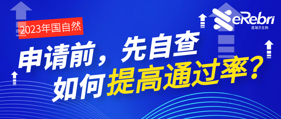 申请前，先自查！基金委公布初审不予受理的主要原因